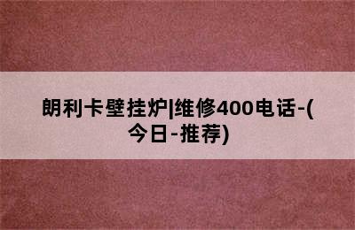 朗利卡壁挂炉|维修400电话-(今日-推荐)